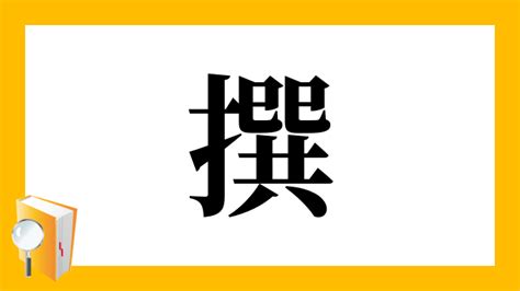 撰書|「撰」とは？ 部首・画数・読み方・意味